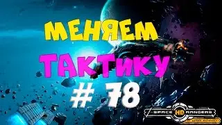 МЕНЯЕМ ТАКТИКУ КР2 HD #78