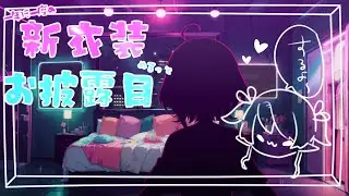 新衣装お披露目！～ぬるっとやります～
