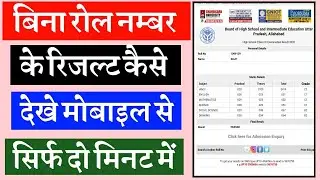 How to check result without roll number | download high school certificate up board