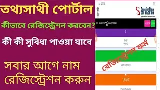 তথ্যসাথী পোর্টাল নাম রেজিস্ট্রেশন thotosathi portal name registration