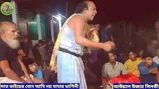 আউয়াল উজার সিলকী || সাত ভাইয়ের বোন আমি নয় মামার ভাগিনী ||