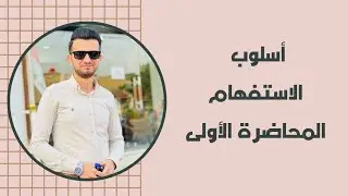 أسلوب الاستفهام/ دلالات أسماء الاستفهام