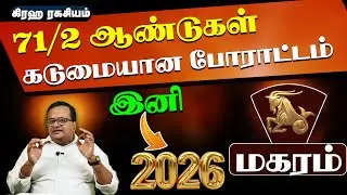 மகரம் -2026 ல் 100 % - வெற்றி கிரீடத்தை அடையப்போகும் ராசிகாரர்கள்.
