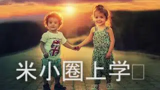 儿童益智读物 米小圈上学记：一二三年级 第 201-220 集
