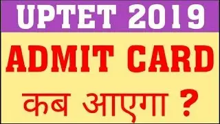 UPTET 2019 ADMIT CARD | WHEN WILL UPTET 2019 ADMIT CARD RELEASE | UPTET 2019 LATEST UPDATE