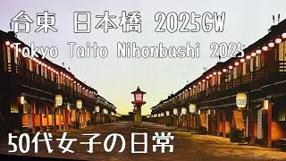 「べらぼう」を観て、大河ドラマ館行ってきた。日本橋も行ったよ