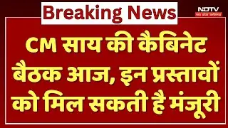 CG Cabinet Meeting : CM Vishnu Deo Sai की कैबिनेट बैठक आज, इन प्रस्तावों को मिल सकती है मंजूरी