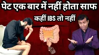 पेट एक बार में नहीं होता साफ -कहीं ibs तो नहीं #ibs  #constipation