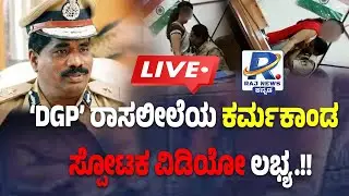 LIVE | DGP Ramachandra Rao Viral Video | DGP ರಾಸಲೀಲೆಯ ಕರ್ಮಕಾಂಡ ಸ್ಪೋಟಕ ವಿಡಿಯೋ ಲಭ್ಯ.!! Rajnews Kannada