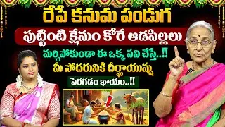 Anantha Lakshmi - రేపే కనుమ పండుగ || Significance of Kanuma Festival Rules 2026 || #kanuma 