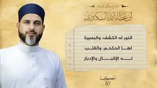 الحكمة السابعة والخمسين | الحكم العطائية | الشيخ بلال عاجي