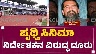 Prithvi Movie ನಿರ್ದೇಶಕ Jacob Varghese ವಿರುದ್ಧ ದೂರು | Film Director | @newsfirstkannada