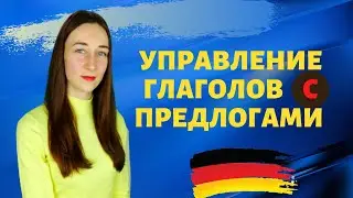 Глаголы с управлением в немецком языке. Глаголы с предлогами