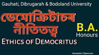 ডেমোক্ৰিটাচৰ নীতিতত্ত্ব | Ethics of Democritus | Greek Philosophy | BA Hons. student of GU, DU, BU