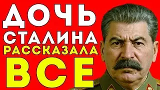 ТАЙНАЯ ДОЧЬ СТАЛИНА: Почему она ПРЕДАЛА СССР и бежала в Америку?