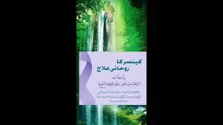 🙏❤️❣️kensar ka Rouhani Elaaj#wazifa #urdu #motivation