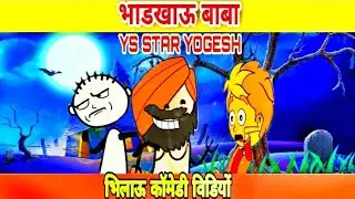 Bhadkhau baba #Bhilau comedy video #Ys Star Yogesh Aadiwasi comedy video aahirani comedy video Kha