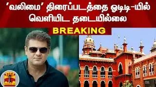 #BREAKING|| அஜித்தின் 'வலிமை' திரைப்படத்தை ஓடிடி-யில் வெளியிட தடையில்லை | Valimai | AjithKumar