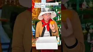 Маме подарили мандарин? 😂 #shorts