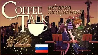 ИСТОРИЯ  ОФИЦИАНТКИ 