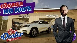 Car Dealer Simulator►СЕРВИС 3 УРОВНЯ►ПРОХОЖДЕНИЕ#13