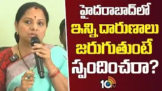 Kalvakuntla Kavitha | హైదరాబాద్‌లో ఇన్ని దారుణాలు జరుగుతుంటే స్పందించరా? | Hyderabad | 10TV News