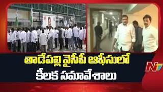 YSRCP Leaders Key Meeting in Tadepalli Camp Office | YS Jagan | NTV Telugu