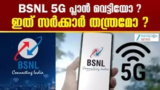BSNL’s 5G Rollout | BSNL 5G പ്ലാൻ വെട്ടിയോ ? ഇത് സർക്കാർ തന്ത്രമോ ?