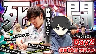 【死闘のDay2】あとは俺達が…憔悴の先に全ての想いを背負った仲間…そして未知へと挑むプロギャンブラー。世界の高みへ立ち向かい続ける男たちに光はあるのか…！？【WSOP2024 #8】