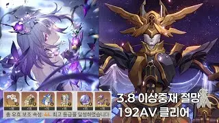 국가권력급 카스토리스, 3.8 이상중재 절망 192AV 클리어