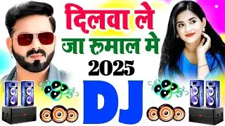 dilwa le ja rumal me pawan singh new song | dj remix song 2025 | दिलवा लेजा रुमाल में डीजे सोंग 2025
