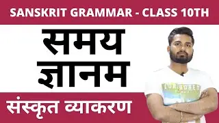 समय ज्ञानम || SAMAY GYAN IN SANSKRIT || संस्कृत मे TIME&nbsp; कैसे बताते हैं