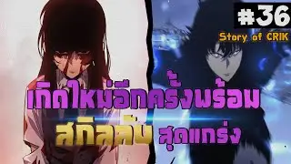 อ่านมังงะ เกิดใหม่อีกครั้งพร้อมสกิลลับสุดแกร่ง ตอนที่ 36 #แก้แค้น #พากย์มังงะ  #มังงะจีน