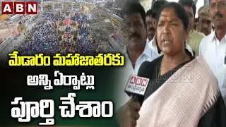 మేడారం మహాజాతరకు అన్ని ఏర్పాట్లు పూర్తి చేశాం | Minister Seethakka about Medaram Jatara | ABN Telugu