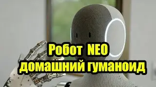 Это не фантастика. Это робот  NEO &mdash; первый домашний гуманоид. Вот как выглядит будущее. За20 000 $