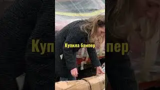 Попросил жену купить бампер для Audi Q3