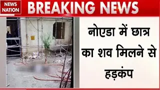 Breaking News: Noida में छात्र का शव मिलने से हड़कंप, Sector-99 की Society की घटना | Noida Crime