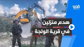 الاحتلال يهدم منزلين في قرية الولجة شمال بيت لحم