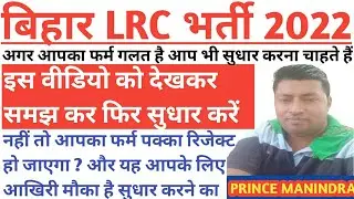 💥Last Wa_rning/ अंतिम मौका सुधार करने/bihar Irc correction/bihar Irc correction date 2022/Bihar LRC
