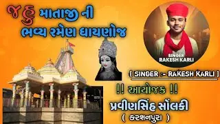 જહુ માતાજી ની ભવ્ય રમેણ (ધાયણોજ )  ||Gujrati VLOG ||  KHODAL GROUP SEDHA ||