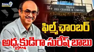 Telugu Film Chamber President Daggubati Suresh Babu | ఫిల్మ్&zwnj;ఛాంబర్ అధ్యక్షుడిగా సురేష్ బాబు | P9