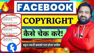 👉 फेसबुक copyright कैसे चेक करे ||  facebook copyright kaise check kare 2025