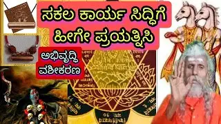 Sakala Sarva karya Siddhige hige Prayathnisi Yanthra Siddhi Shakthi yoga Pooja homa monthra thayat
