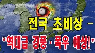 Nationwide Emergency &mdash; &ldquo;Record-high winds and heavy rain expected!&rdquo;