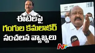 Gangula Kamalakar Sensational Comments On Etela Rajender | NTV