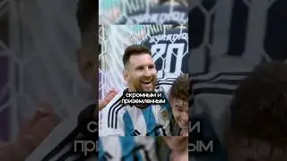 Скромность Лео Месси на другом уровне 👏🏻 #футбол #месси