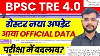 BPSC TRE 4.0 Latest Update 🔥 Official Notice जारी | Roster Update | Exam Pattern ?