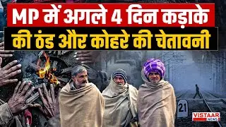 MP Weather : MP में इन जिलों में कड़ाके की ठंड और कोहरे की चेतावनी | IMD Alert