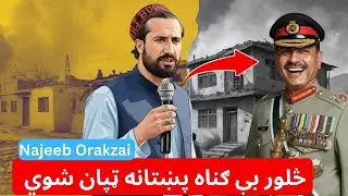 د ډبوری مېلې ترڅنګ پر يو کور مارټر ګولۍ ولګېده، څلور بې ګناه پښتانه ټپــيان شول &ndash; نيجب اورکزئی