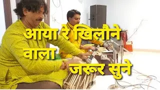 आया रे खिलौने वाला | DeepakSingh | Vjas Ji |  #tabla  #deepaksingh
